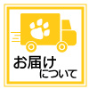 お届けについて